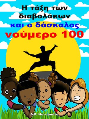 cover image of Η τάξη των διαβολάκων και ο δάσκαλος νούμερο 100